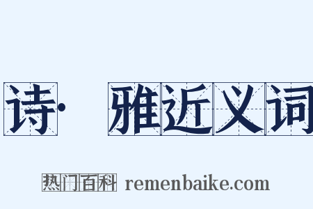 诗·雅近义词是什么意思的图片